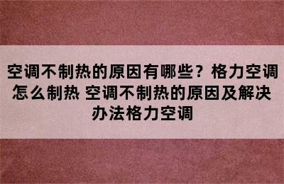 空调不制热的原因有哪些？格力空调怎么制热 空调不制热的原因及解决办法格力空调